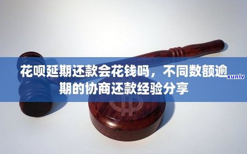 花呗延期还款是不是有利息费？多少费用？