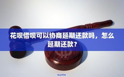 花呗借呗能协商吗还款吗-花呗借呗能协商吗还款吗