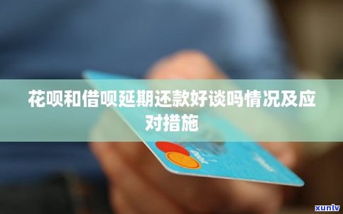 花呗借呗可以延期多久？能否申请延期还款？