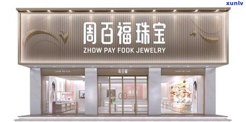 玉福祥珠宝价格全揭秘：有限公司、玉器店评价及福玉祥对比