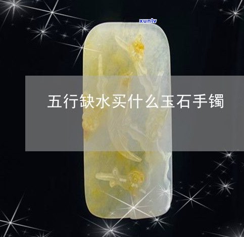 玉泰祥翡翠玉手镯：值钱吗？玉泰与玉祥缘的区别，如何选择？附价格与图片