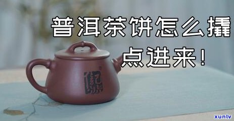 普洱茶的撬茶方式及其特点与种类：图解