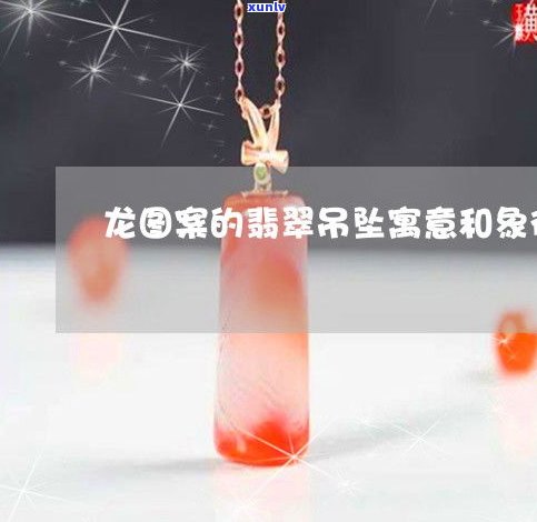 翡翠玉吊坠的寓意是什么？探究其象征意义与文化内涵