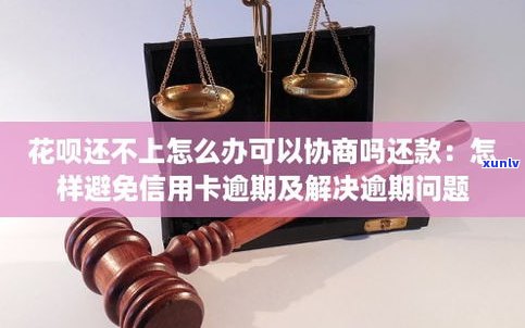 花呗还不出来？可以协商还款吗？