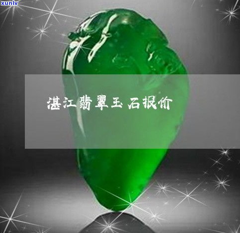 湛江玉石价格-湛江玉石价格查询