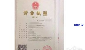 玉石办营业执照：详细流程与所需材料