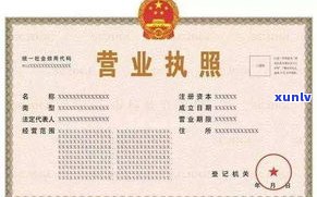 玉石办营业执照：详细流程与所需材料