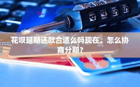 花呗还不上可以协商分期吗？怎样操作？