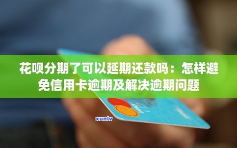 花呗分期后是不是可以申请延期还款？