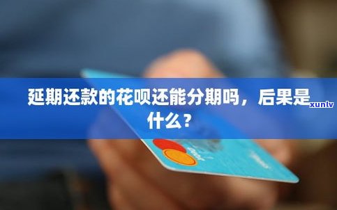 花呗还款延期还款会作用信用吗？答案在这里！