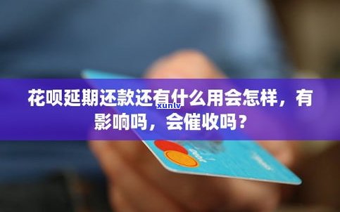 花呗还款延期还款会作用信用吗？答案在这里！