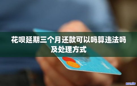 花呗还款可以延期几个月吗-花呗还款可以延期几个月吗