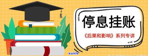 花呗停息挂账会作用吗？详解申请流程与结果