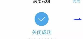 花呗逾期会被关闭支付宝吗？安全性如何？