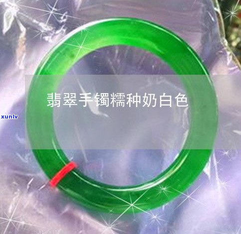 牛奶白翡翠镯-牛奶白翡翠手镯