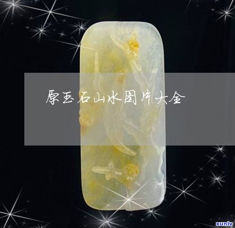 玉石山水图片欣赏大全高清