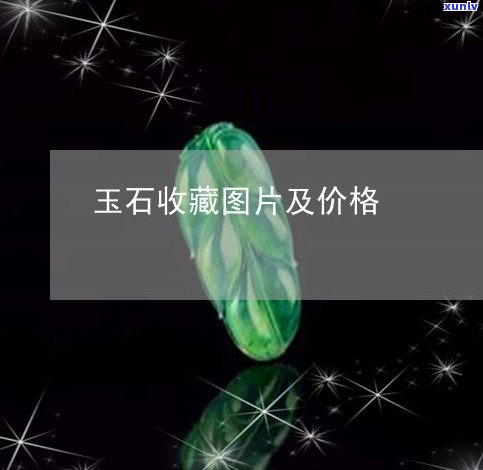 玉石批发平台：寻找更佳选择与全面指南