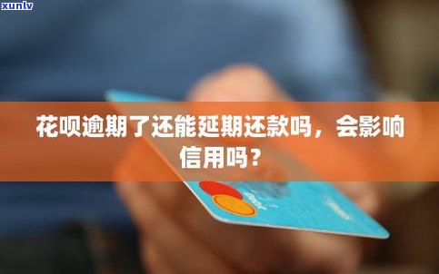 花呗延期还款对信用有作用吗？怎样解决？