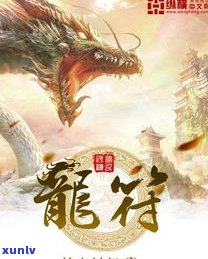 玉石龙符图片-玉石龙符图片大全