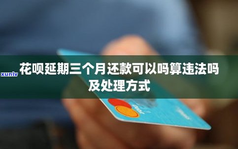 花呗每个月都可以延期还款吗？怎样办理？