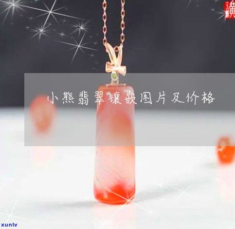 玉石小熊吊坠的价格：单个、每克或一串，全在这！