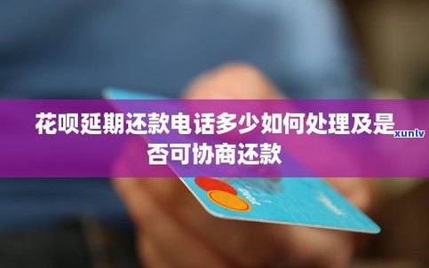 花呗借呗能否协商延期还款？全知道！