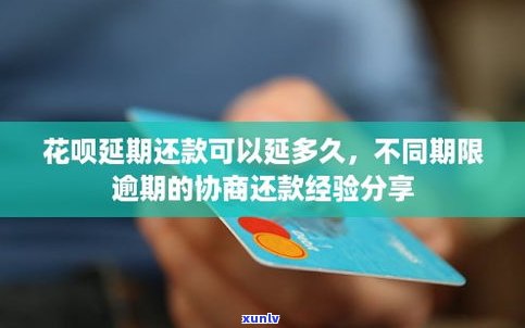 花呗延期还款可延期多久？次数和期限限制是什么？