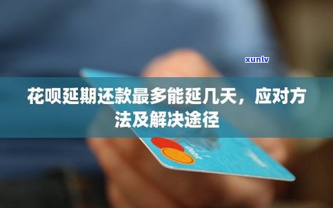 花呗延期几天还款会影响信用吗-花呗延期几天还款会影响信用吗