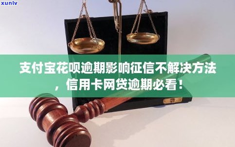 花呗逾期未还的作用及解决办法