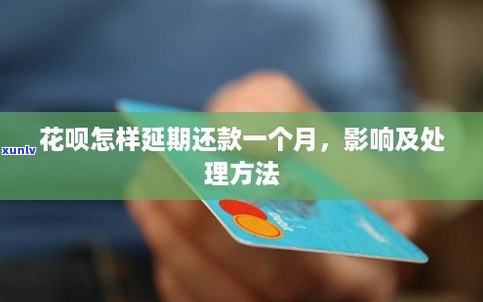 花呗延期还款可以延期几个月？如何申请与处理延期还款？