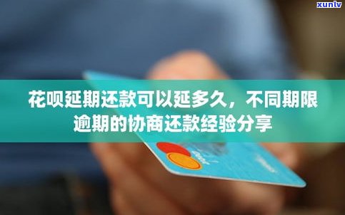 花呗延期还款：可延期多久？能采用几次？最多几个月？