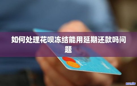 花呗延期几个月还过之后还能用吗-花呗延期几个月还过之后还能用吗安全吗