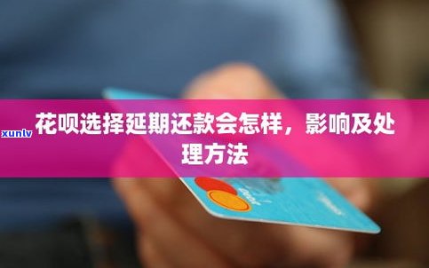 花呗延期还款：作用与解决  