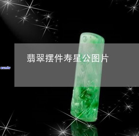 全图集：玉石寿星摆件图片欣赏，寓意与价格解析