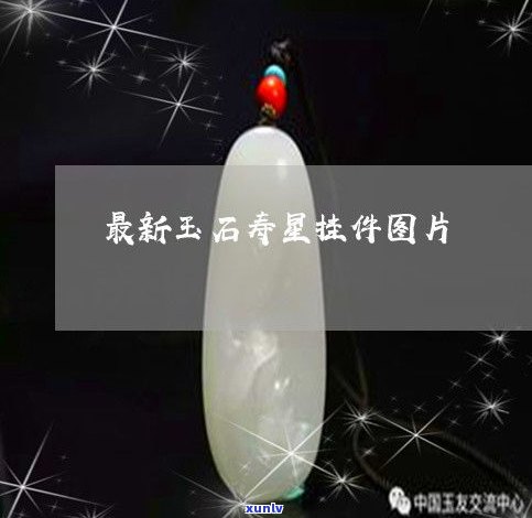 玉石寿星挂件-玉石寿星挂件图片