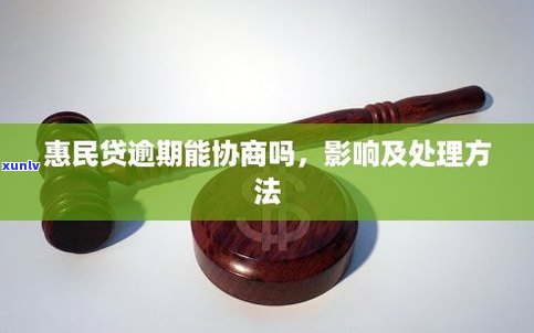 惠民贷可以协商吗-惠民贷可以协商吗还款吗