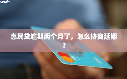 惠民贷逾期可以协商吗-惠民贷逾期可以协商吗怎么协商