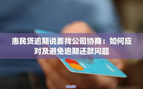 惠民贷逾期可以协商吗-惠民贷逾期可以协商吗怎么协商