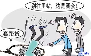 惠民贷还网贷安全吗？可能被发现的风险与留意事项