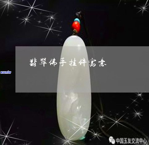 深入解析：玉石龙挂件的寓意与象征意义