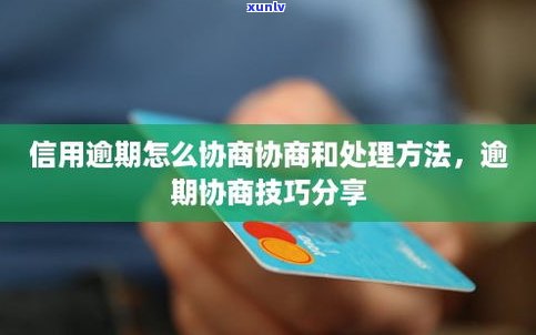 即将逾期可以协商吗？怎样解决？详细步骤与建议