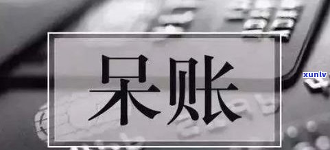 即有分期逾期还款：是否会上、会判刑吗？后果严重吗？