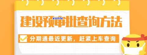 建行分期有额度吗？怎样申请、采用及查询额度？