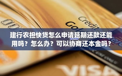 建行快贷能否协商还款、延期还款及还本金？