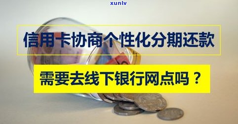 建设银行协商分期有减免吗-各大银行协商分期的减免政策