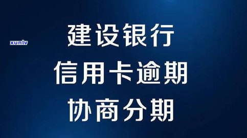 建设银行逾期可协商分期还款，欠款低于5万信用卡不予立案，做停息挂账需谨慎，怎样协商只还本金？