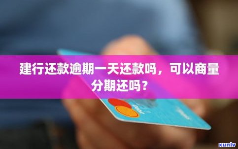 建设信用卡逾期可以商量办分期吗-建设信用卡逾期可以商量办分期吗怎么办