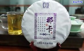 普洱茶那卡茶介绍-那卡普洱茶口感