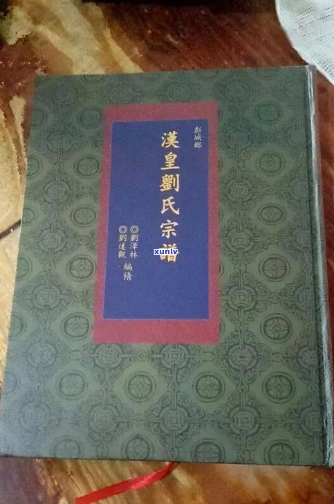 姓刘的玉字辈排序：刘氏家谱60个辈分查询表及玉字辈后裔字辈解析