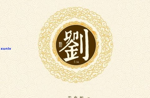 玉石姓刘图片-玉石姓刘图片大全